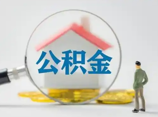 湛江吉安住房公积金怎么提取（吉安市住房公积金）